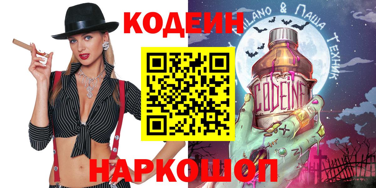 Кодеин Purple Drank Новосибирск